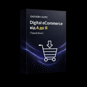 Онлайн-курс "Digital eCommerce від А до Я" для товарщиків (Тариф Без вкладень)
