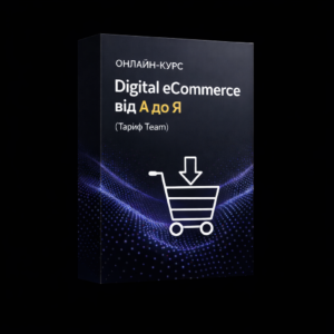 Онлайн-курс "Digital eCommerce від А до Я" для товарщиків (Тариф З куратором)
